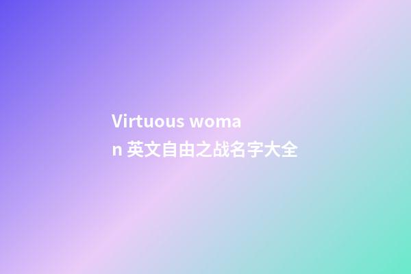 Virtuous woman 英文自由之战名字大全